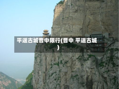 平遥古城晋中限行(晋中 平遥古城)