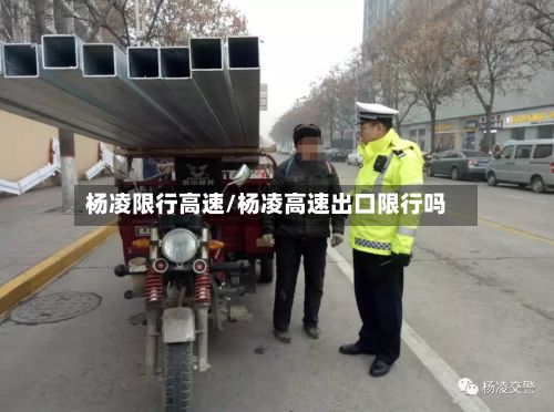 杨凌限行高速/杨凌高速出口限行吗