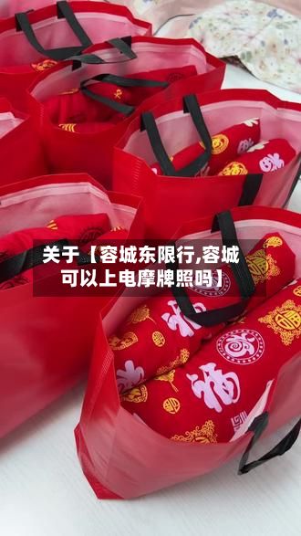 关于【容城东限行,容城可以上电摩牌照吗】-第2张图片