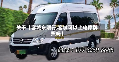 关于【容城东限行,容城可以上电摩牌照吗】-第3张图片