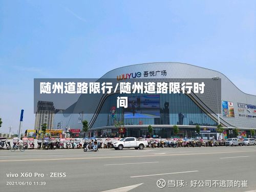 随州道路限行/随州道路限行时间