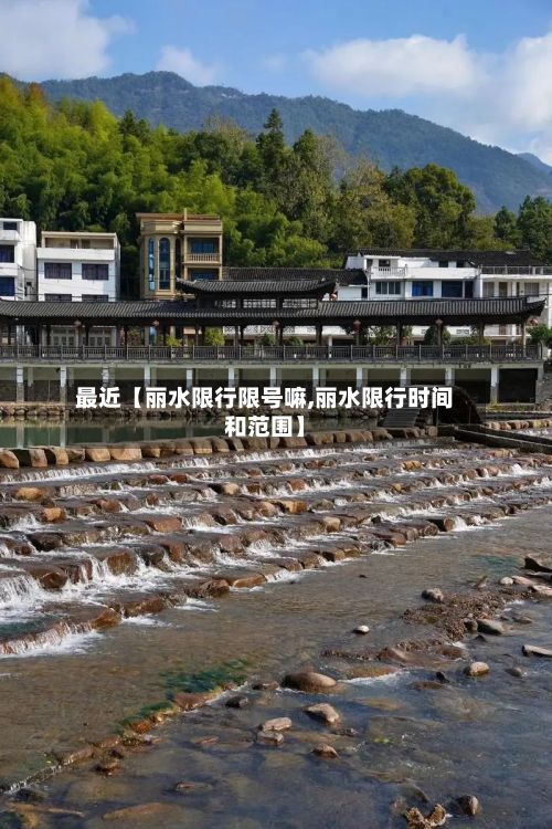 最近【丽水限行限号嘛,丽水限行时间和范围】
