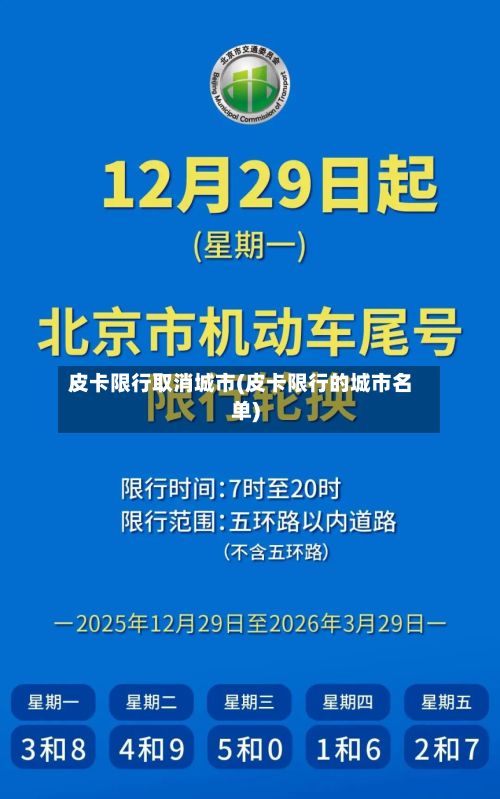 皮卡限行取消城市(皮卡限行的城市名单)-第2张图片