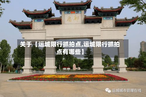 关于【运城限行抓拍点,运城限行抓拍点有哪些】-第2张图片
