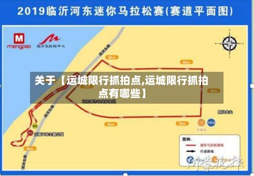 关于【运城限行抓拍点,运城限行抓拍点有哪些】