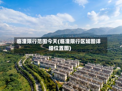 临潼限行范围今天(临潼限行区域图详细位置图)
