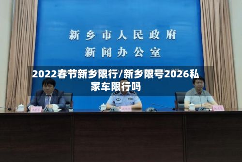 2022春节新乡限行/新乡限号2026私家车限行吗-第2张图片