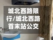 城北西路限行/城北西路首末站公交车