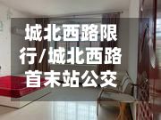 城北西路限行/城北西路首末站公交车-第2张图片