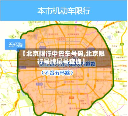 【北京限行中巴车号码,北京限行号牌尾号查询】-第3张图片