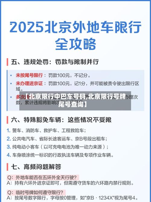 【北京限行中巴车号码,北京限行号牌尾号查询】-第2张图片