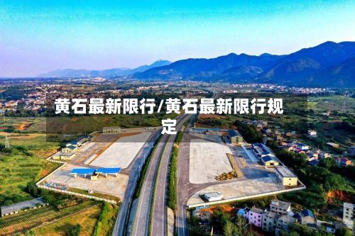 黄石最新限行/黄石最新限行规定-第3张图片