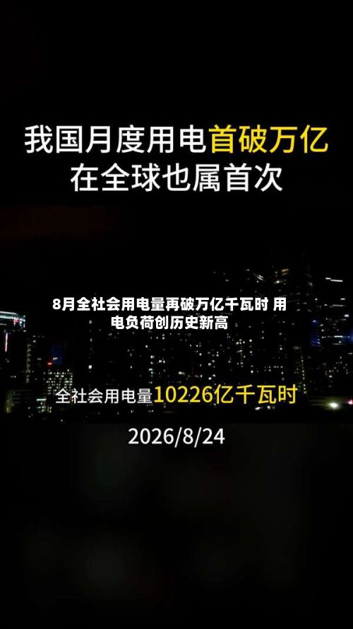 8月全社会用电量再破万亿千瓦时 用电负荷创历史新高