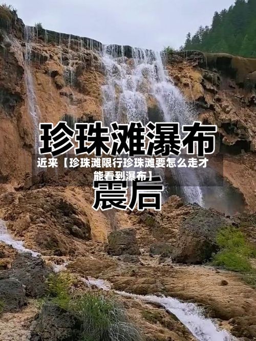 近来【珍珠滩限行珍珠滩要怎么走才能看到瀑布】