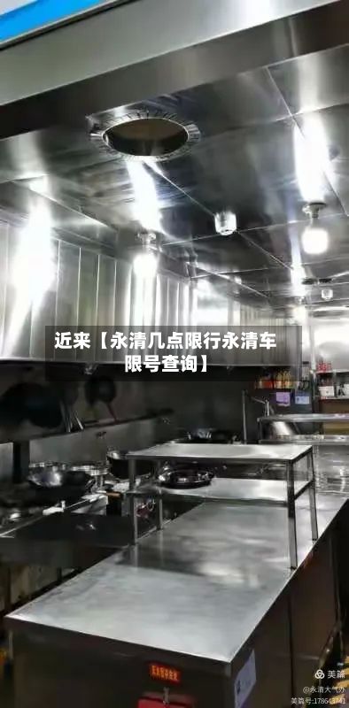 近来【永清几点限行永清车限号查询】-第2张图片
