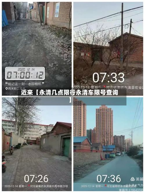 近来【永清几点限行永清车限号查询】