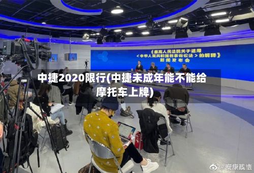 中捷2020限行(中捷未成年能不能给摩托车上牌)