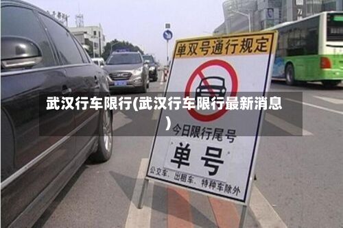 武汉行车限行(武汉行车限行最新消息)