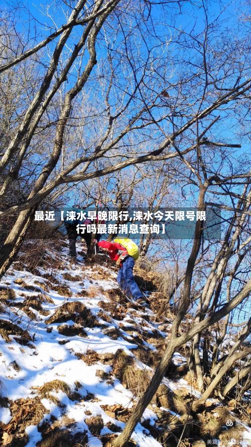 最近【涞水早晚限行,涞水今天限号限行吗最新消息查询】
