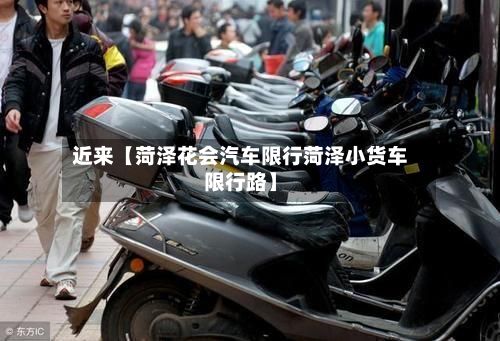 近来【菏泽花会汽车限行菏泽小货车限行路】-第2张图片