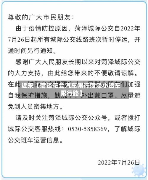 近来【菏泽花会汽车限行菏泽小货车限行路】