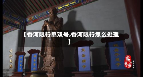 【香河限行单双号,香河限行怎么处理】
