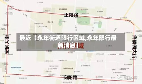 最近【永年街道限行区域,永年限行最新消息】