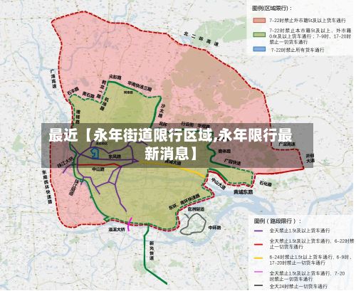 最近【永年街道限行区域,永年限行最新消息】-第2张图片