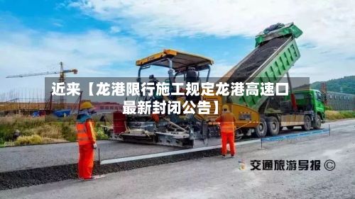 近来【龙港限行施工规定龙港高速口最新封闭公告】-第3张图片