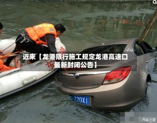 近来【龙港限行施工规定龙港高速口最新封闭公告】-第2张图片