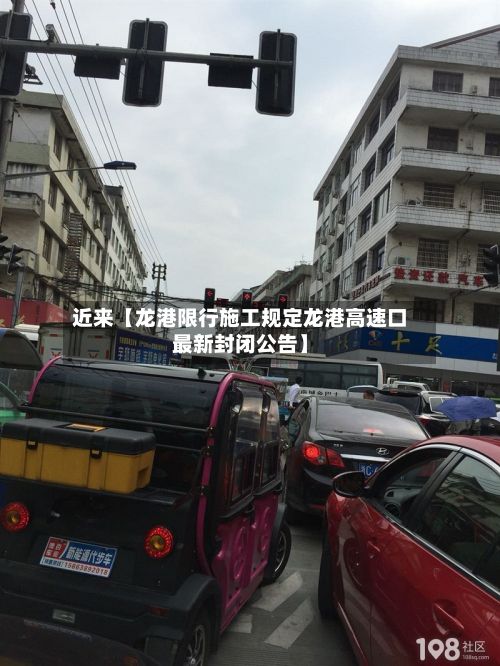 近来【龙港限行施工规定龙港高速口最新封闭公告】
