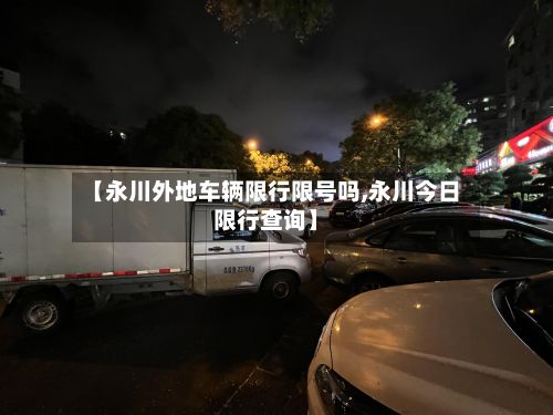【永川外地车辆限行限号吗,永川今日限行查询】-第2张图片