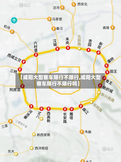 【咸阳大型客车限行不限行,咸阳大型客车限行不限行吗】-第2张图片