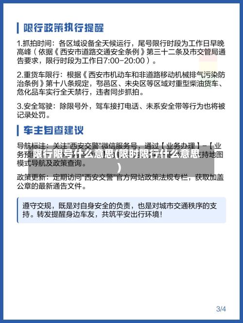 限行限号什么意思(限时限行什么意思)