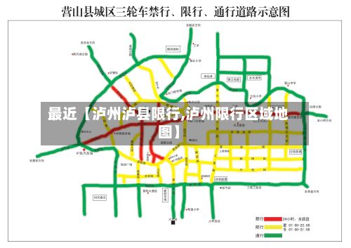 最近【泸州泸县限行,泸州限行区域地图】-第3张图片