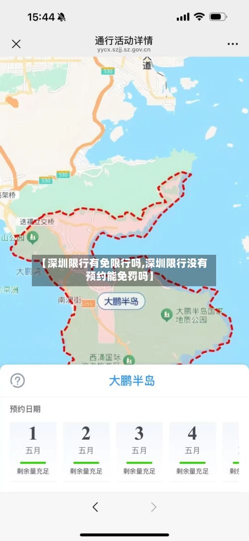 【深圳限行有免限行吗,深圳限行没有预约能免罚吗】