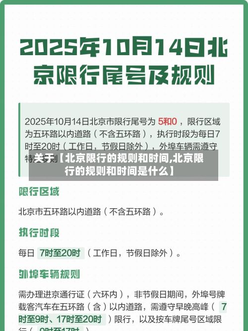关于【北京限行的规则和时间,北京限行的规则和时间是什么】-第2张图片