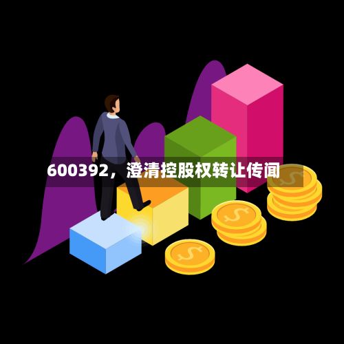 600392	，澄清控股权转让传闻-第2张图片