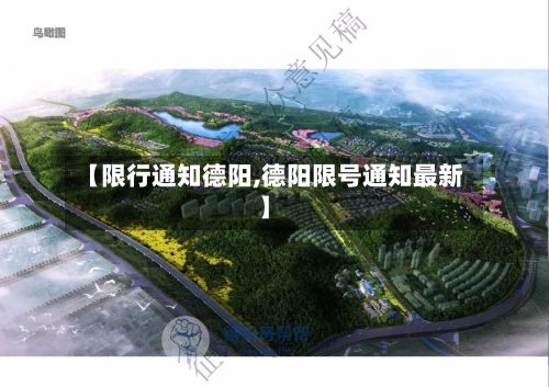 【限行通知德阳,德阳限号通知最新】-第3张图片