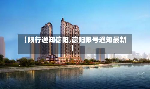 【限行通知德阳,德阳限号通知最新】