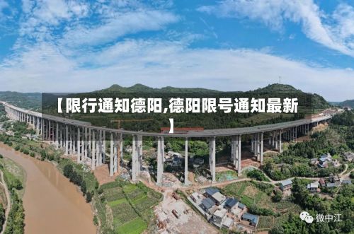 【限行通知德阳,德阳限号通知最新】-第2张图片