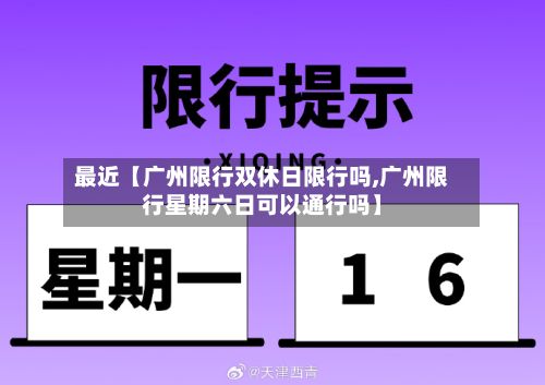 最近【广州限行双休日限行吗,广州限行星期六日可以通行吗】-第2张图片