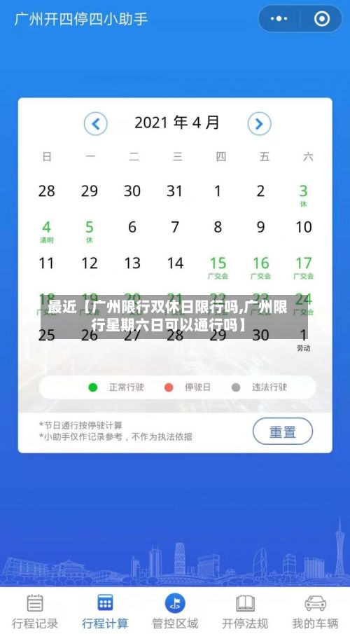 最近【广州限行双休日限行吗,广州限行星期六日可以通行吗】