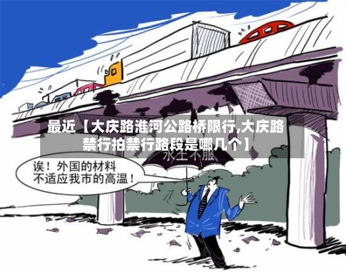 最近【大庆路淮河公路桥限行,大庆路禁行拍禁行路段是哪几个】-第2张图片