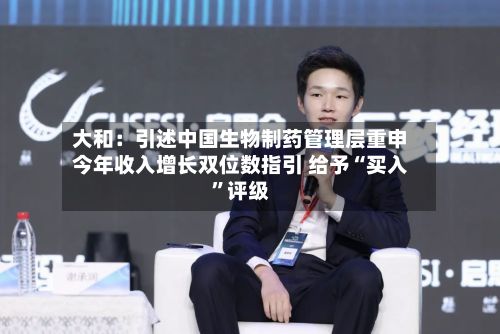 大和：引述中国生物制药管理层重申今年收入增长双位数指引 给予“买入”评级-第3张图片