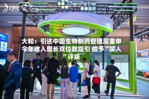 大和：引述中国生物制药管理层重申今年收入增长双位数指引 给予“买入”评级-第1张图片