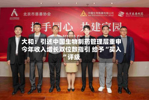 大和：引述中国生物制药管理层重申今年收入增长双位数指引 给予“买入	”评级-第2张图片