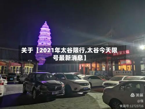 关于【2021年太谷限行,太谷今天限号最新消息】-第2张图片