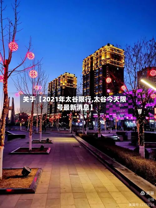 关于【2021年太谷限行,太谷今天限号最新消息】
