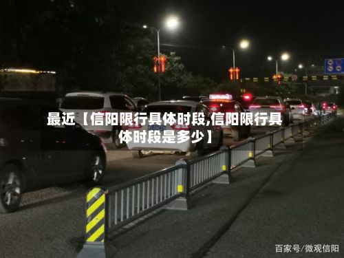 最近【信阳限行具体时段,信阳限行具体时段是多少】